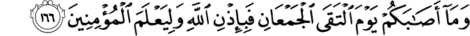 وَمَا أَصَابَكُمْ يَوْمَ الْتَقَى الْجَمْعَانِ فَبِإِذْنِ اللَّهِ وَلِيَعْلَمَ الْمُؤْمِنِينَ وَمَا أَصَابَكُمْ يَوْمَ الْتَقَى الْجَمْعَانِ فَبِإِذْنِ اللَّهِ وَلِيَعْلَمَ الْمُؤْمِنِينَ