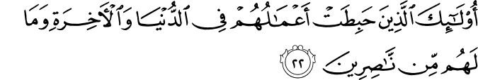 أُولَـٰئِكَ الَّذِينَ حَبِطَتْ أَعْمَالُهُمْ فِي الدُّنْيَا وَالْآخِرَةِ وَمَا لَهُم مِّن نَّاصِرِينَ أُولَـٰئِكَ الَّذِينَ حَبِطَتْ أَعْمَالُهُمْ فِي الدُّنْيَا وَالْآخِرَةِ وَمَا لَهُم مِّن نَّاصِرِينَ