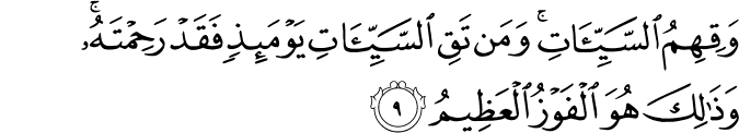 وَقِهِمُ السَّيِّئَاتِ ۚ وَمَن تَقِ السَّيِّئَاتِ يَوْمَئِذٍ فَقَدْ رَحِمْتَهُ ۚ وَذَٰلِكَ هُوَ الْفَوْزُ الْعَظِيمُ