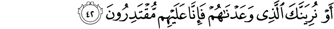أَوْ نُرِيَنَّكَ الَّذِي وَعَدْنَاهُمْ فَإِنَّا عَلَيْهِم مُّقْتَدِرُونَ أَوْ نُرِيَنَّكَ الَّذِي وَعَدْنَاهُمْ فَإِنَّا عَلَيْهِم مُّقْتَدِرُونَ