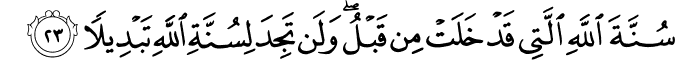 سُنَّةَ اللَّهِ الَّتِي قَدْ خَلَتْ مِن قَبْلُ ۖ وَلَن تَجِدَ لِسُنَّةِ اللَّهِ تَبْدِيلًا