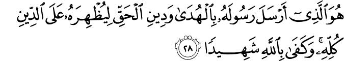هُوَ الَّذِي أَرْسَلَ رَسُولَهُ بِالْهُدَىٰ وَدِينِ الْحَقِّ لِيُظْهِرَهُ عَلَى الدِّينِ كُلِّهِ ۚ وَكَفَىٰ بِاللَّهِ شَهِيدًا