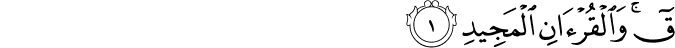  ق ۚ وَالْقُرْآنِ الْمَجِيدِ