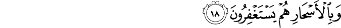 وَبِالْأَسْحَارِ هُمْ يَسْتَغْفِرُونَ وَبِالْأَسْحَارِ هُمْ يَسْتَغْفِرُونَ