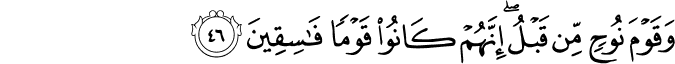 وَقَوْمَ نُوحٍ مِّن قَبْلُ ۖ إِنَّهُمْ كَانُوا قَوْمًا فَاسِقِينَ وَقَوْمَ نُوحٍ مِّن قَبْلُ ۖ إِنَّهُمْ كَانُوا قَوْمًا فَاسِقِينَ