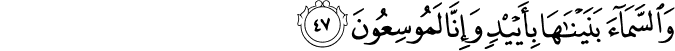 وَالسَّمَاءَ بَنَيْنَاهَا بِأَيْدٍ وَإِنَّا لَمُوسِعُونَ وَالسَّمَاءَ بَنَيْنَاهَا بِأَيْدٍ وَإِنَّا لَمُوسِعُونَ