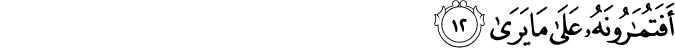 أَفَتُمَارُونَهُ عَلَىٰ مَا يَرَىٰ أَفَتُمَارُونَهُ عَلَىٰ مَا يَرَىٰ