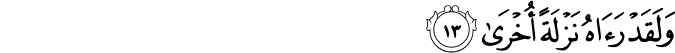 وَلَقَدْ رَآهُ نَزْلَةً أُخْرَىٰ وَلَقَدْ رَآهُ نَزْلَةً أُخْرَىٰ