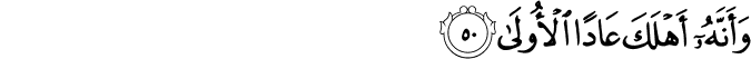 وَأَنَّهُ أَهْلَكَ عَادًا الْأُولَىٰ وَأَنَّهُ أَهْلَكَ عَادًا الْأُولَىٰ