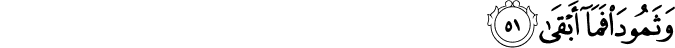 وَثَمُودَ فَمَا أَبْقَىٰ وَثَمُودَ فَمَا أَبْقَىٰ