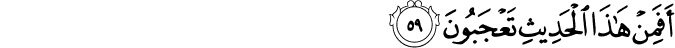 أَفَمِنْ هَـٰذَا الْحَدِيثِ تَعْجَبُونَ أَفَمِنْ هَـٰذَا الْحَدِيثِ تَعْجَبُونَ