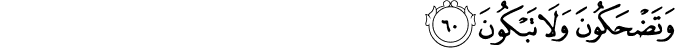 وَتَضْحَكُونَ وَلَا تَبْكُونَ وَتَضْحَكُونَ وَلَا تَبْكُونَ