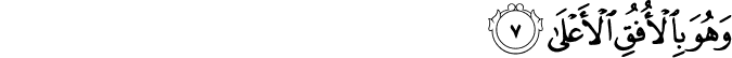 وَهُوَ بِالْأُفُقِ الْأَعْلَىٰ وَهُوَ بِالْأُفُقِ الْأَعْلَىٰ