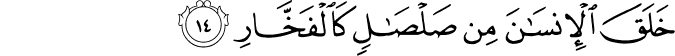 خَلَقَ الْإِنسَانَ مِن صَلْصَالٍ كَالْفَخَّارِ خَلَقَ الْإِنسَانَ مِن صَلْصَالٍ كَالْفَخَّارِ