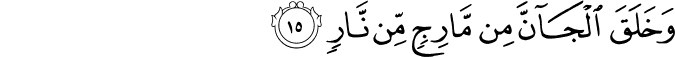 وَخَلَقَ الْجَانَّ مِن مَّارِجٍ مِّن نَّارٍ وَخَلَقَ الْجَانَّ مِن مَّارِجٍ مِّن نَّارٍ