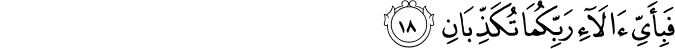 فَبِأَيِّ آلَاءِ رَبِّكُمَا تُكَذِّبَانِ فَبِأَيِّ آلَاءِ رَبِّكُمَا تُكَذِّبَانِ