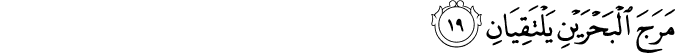 مَرَجَ الْبَحْرَيْنِ يَلْتَقِيَانِ مَرَجَ الْبَحْرَيْنِ يَلْتَقِيَانِ