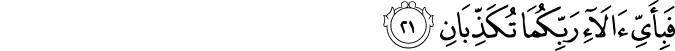 فَبِأَيِّ آلَاءِ رَبِّكُمَا تُكَذِّبَانِ فَبِأَيِّ آلَاءِ رَبِّكُمَا تُكَذِّبَانِ