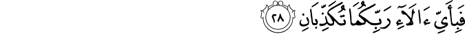 فَبِأَيِّ آلَاءِ رَبِّكُمَا تُكَذِّبَانِ فَبِأَيِّ آلَاءِ رَبِّكُمَا تُكَذِّبَانِ