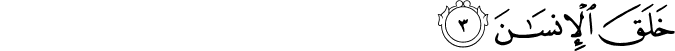 خَلَقَ الْإِنسَانَ خَلَقَ الْإِنسَانَ