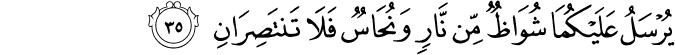 يُرْسَلُ عَلَيْكُمَا شُوَاظٌ مِّن نَّارٍ وَنُحَاسٌ فَلَا تَنتَصِرَانِ يُرْسَلُ عَلَيْكُمَا شُوَاظٌ مِّن نَّارٍ وَنُحَاسٌ فَلَا تَنتَصِرَانِ