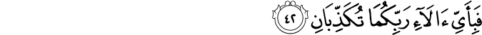 فَبِأَيِّ آلَاءِ رَبِّكُمَا تُكَذِّبَانِ فَبِأَيِّ آلَاءِ رَبِّكُمَا تُكَذِّبَانِ