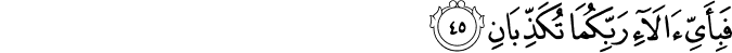 فَبِأَيِّ آلَاءِ رَبِّكُمَا تُكَذِّبَانِ فَبِأَيِّ آلَاءِ رَبِّكُمَا تُكَذِّبَانِ