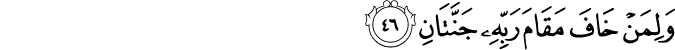 وَلِمَنْ خَافَ مَقَامَ رَبِّهِ جَنَّتَانِ وَلِمَنْ خَافَ مَقَامَ رَبِّهِ جَنَّتَانِ