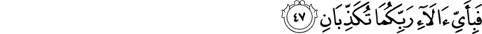 فَبِأَيِّ آلَاءِ رَبِّكُمَا تُكَذِّبَانِ فَبِأَيِّ آلَاءِ رَبِّكُمَا تُكَذِّبَانِ
