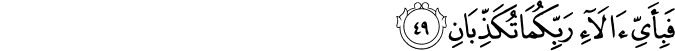 فَبِأَيِّ آلَاءِ رَبِّكُمَا تُكَذِّبَانِ فَبِأَيِّ آلَاءِ رَبِّكُمَا تُكَذِّبَانِ