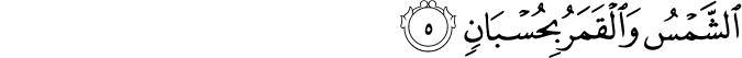 الشَّمْسُ وَالْقَمَرُ بِحُسْبَانٍ الشَّمْسُ وَالْقَمَرُ بِحُسْبَانٍ