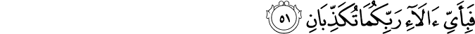 فَبِأَيِّ آلَاءِ رَبِّكُمَا تُكَذِّبَانِ فَبِأَيِّ آلَاءِ رَبِّكُمَا تُكَذِّبَانِ