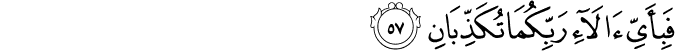 فَبِأَيِّ آلَاءِ رَبِّكُمَا تُكَذِّبَانِ فَبِأَيِّ آلَاءِ رَبِّكُمَا تُكَذِّبَانِ