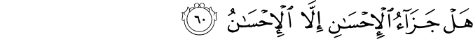 هَلْ جَزَاءُ الْإِحْسَانِ إِلَّا الْإِحْسَانُ هَلْ جَزَاءُ الْإِحْسَانِ إِلَّا الْإِحْسَانُ