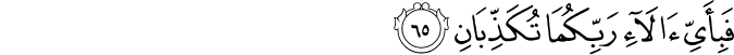فَبِأَيِّ آلَاءِ رَبِّكُمَا تُكَذِّبَانِ فَبِأَيِّ آلَاءِ رَبِّكُمَا تُكَذِّبَانِ