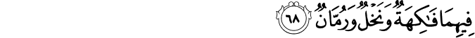 فِيهِمَا فَاكِهَةٌ وَنَخْلٌ وَرُمَّانٌ فِيهِمَا فَاكِهَةٌ وَنَخْلٌ وَرُمَّانٌ