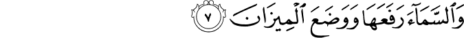 وَالسَّمَاءَ رَفَعَهَا وَوَضَعَ الْمِيزَانَ وَالسَّمَاءَ رَفَعَهَا وَوَضَعَ الْمِيزَانَ