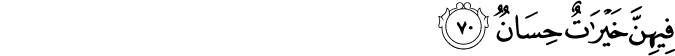 فِيهِنَّ خَيْرَاتٌ حِسَانٌ فِيهِنَّ خَيْرَاتٌ حِسَانٌ