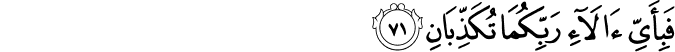 فَبِأَيِّ آلَاءِ رَبِّكُمَا تُكَذِّبَانِ فَبِأَيِّ آلَاءِ رَبِّكُمَا تُكَذِّبَانِ