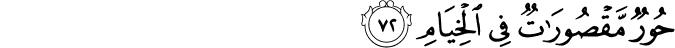 حُورٌ مَّقْصُورَاتٌ فِي الْخِيَامِ حُورٌ مَّقْصُورَاتٌ فِي الْخِيَامِ