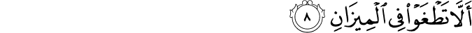 أَلَّا تَطْغَوْا فِي الْمِيزَانِ أَلَّا تَطْغَوْا فِي الْمِيزَانِ