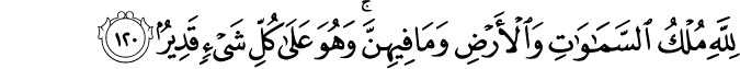 لِلَّهِ مُلْكُ السَّمَاوَاتِ وَالْأَرْضِ وَمَا فِيهِنَّ ۚ وَهُوَ عَلَىٰ كُلِّ شَيْءٍ قَدِيرٌ لِلَّهِ مُلْكُ السَّمَاوَاتِ وَالْأَرْضِ وَمَا فِيهِنَّ ۚ وَهُوَ عَلَىٰ كُلِّ شَيْءٍ قَدِيرٌ