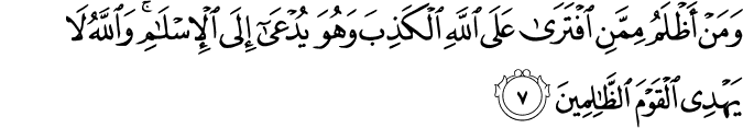 وَمَنْ أَظْلَمُ مِمَّنِ افْتَرَىٰ عَلَى اللَّهِ الْكَذِبَ وَهُوَ يُدْعَىٰ إِلَى الْإِسْلَامِ ۚ وَاللَّهُ لَا يَهْدِي الْقَوْمَ الظَّالِمِينَ وَمَنْ أَظْلَمُ مِمَّنِ افْتَرَىٰ عَلَى اللَّهِ الْكَذِبَ وَهُوَ يُدْعَىٰ إِلَى الْإِسْلَامِ ۚ وَاللَّهُ لَا يَهْدِي الْقَوْمَ الظَّالِمِينَ