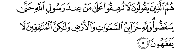 هُمُ الَّذِينَ يَقُولُونَ لَا تُنفِقُوا عَلَىٰ مَنْ عِندَ رَسُولِ اللَّهِ حَتَّىٰ يَنفَضُّوا ۗ وَلِلَّهِ خَزَائِنُ السَّمَاوَاتِ وَالْأَرْضِ وَلَـٰكِنَّ الْمُنَافِقِينَ لَا يَفْقَهُونَ