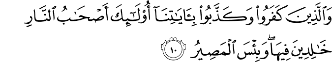 وَالَّذِينَ كَفَرُوا وَكَذَّبُوا بِآيَاتِنَا أُولَـٰئِكَ أَصْحَابُ النَّارِ خَالِدِينَ فِيهَا ۖ وَبِئْسَ الْمَصِيرُ وَالَّذِينَ كَفَرُوا وَكَذَّبُوا بِآيَاتِنَا أُولَـٰئِكَ أَصْحَابُ النَّارِ خَالِدِينَ فِيهَا ۖ وَبِئْسَ الْمَصِيرُ