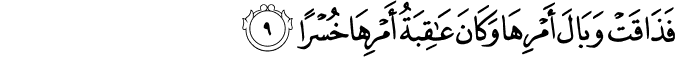 فَذَاقَتْ وَبَالَ أَمْرِهَا وَكَانَ عَاقِبَةُ أَمْرِهَا خُسْرًا