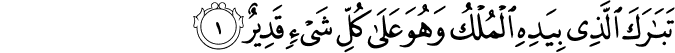 تَبَارَكَ الَّذِي بِيَدِهِ الْمُلْكُ وَهُوَ عَلَىٰ كُلِّ شَيْءٍ قَدِيرٌ تَبَارَكَ الَّذِي بِيَدِهِ الْمُلْكُ وَهُوَ عَلَىٰ كُلِّ شَيْءٍ قَدِيرٌ