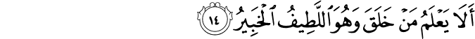 أَلَا يَعْلَمُ مَنْ خَلَقَ وَهُوَ اللَّطِيفُ الْخَبِيرُ أَلَا يَعْلَمُ مَنْ خَلَقَ وَهُوَ اللَّطِيفُ الْخَبِيرُ