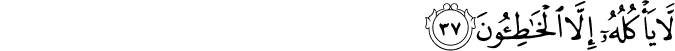 لَّا يَأْكُلُهُ إِلَّا الْخَاطِئُونَ