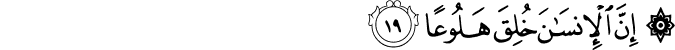 إِنَّ الْإِنسَانَ خُلِقَ هَلُوعًا إِنَّ الْإِنسَانَ خُلِقَ هَلُوعًا